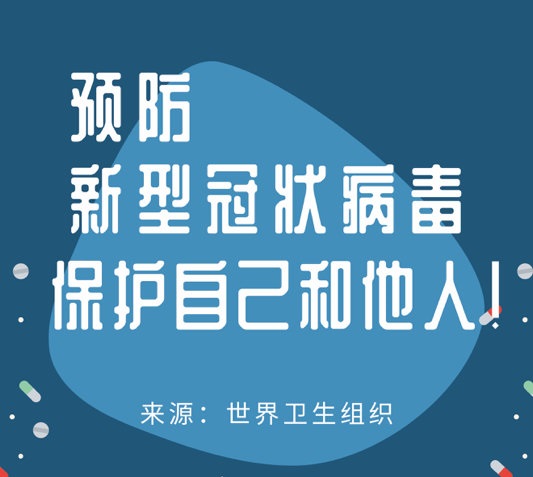 关于《新型冠状病毒消毒防控规程》