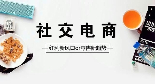 故步自封？社交电商急需创新发展